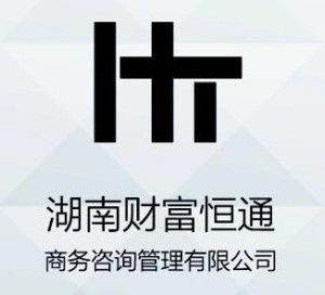 湖南財富恒通商務咨詢管理